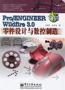 Pro/ENGINEERWildfire30零件設計與數控制造 Pro/ENGINEERWildfire30零件設計與數控制造