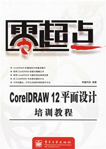 零起點CorelDRAW12平面設計培訓教程 零起點CorelDRAW12平面設計培訓教程