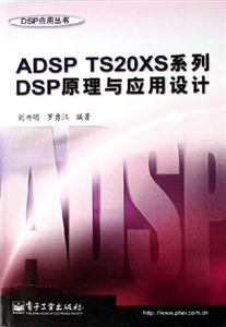 ADSPTS20XS系列DSP原理與應用設計 ADSPTS20XS系列DSP原理與應用設計