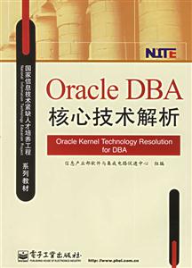 OracleDBA核心技術解析 OracleDBA核心技術解析
