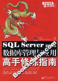 SQLServer2005數(shù)據(jù)庫管理與應(yīng)用高手修煉指南 SQLServer2005數(shù)據(jù)庫管理與應(yīng)用高手修煉指南