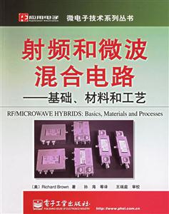 射頻和微波混合電路――基礎、材料和工藝:基礎、材料和工藝 射頻和微波混合電路――基礎、材料和工藝:基礎、材料和工藝