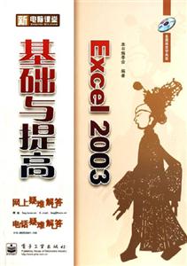 新電腦課堂Excel基礎(chǔ)與提高 新電腦課堂Excel基礎(chǔ)與提高