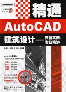 精通AutoCAD建筑設計――典型實例、專業精講 精通AutoCAD建筑設計――典型實例、專業精講