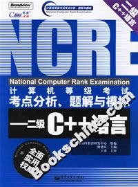 二級C++語言計算機等級考試考點分析題解與模擬 二級C++語言計算機等級考試考點分析題解與模擬