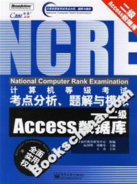 計算機等級考試考點分析、題解與模擬:二級Access數(shù)據(jù)庫 計算機等級考試考點分析、題解與模擬:二級Access數(shù)據(jù)庫