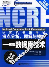 計算機等級考試考點分析、題解與模擬:三級數據庫技術 計算機等級考試考點分析、題解與模擬:三級數據庫技術
