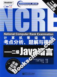 計算機等級考試考點分析、題解與模擬――二級JAVA語言