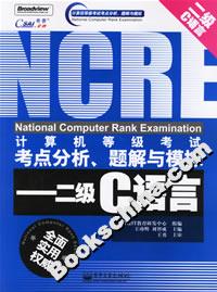 計算機等級考試考點分析、題解與模擬:二級C語言 計算機等級考試考點分析、題解與模擬:二級C語言
