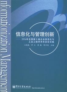 信息化與管理創(chuàng)新:2006年全國第十屆企業(yè)信息化與工業(yè)工程學(xué)術(shù)年會論文集
