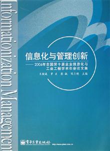 信息化與管理創新2006年全國第十屆企業信息化與工業工程學術年會論文集 信息化與管理創新2006年全國第十屆企業信息化與工業工程學術年會論文集
