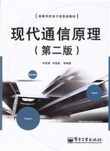 現代通信原理第二版 現代通信原理第二版
