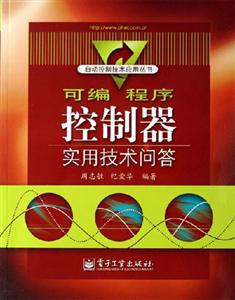 可編程序控制器實用技術問答 可編程序控制器實用技術問答