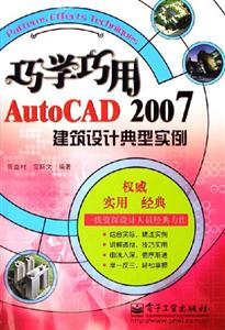 巧學(xué)巧用AutoCAD2007建筑設(shè)計典型實例 巧學(xué)巧用AutoCAD2007建筑設(shè)計典型實例