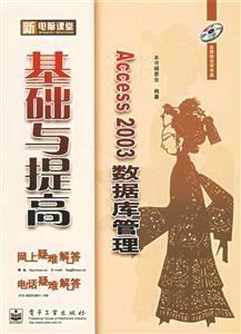 Access2003數(shù)據(jù)庫管理基礎與提高 Access2003數(shù)據(jù)庫管理基礎與提高