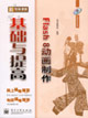 新電腦課堂:Flash8動畫制作基礎與提高 新電腦課堂:Flash8動畫制作基礎與提高