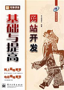 新電腦課堂網(wǎng)站開發(fā)基礎與提高 新電腦課堂網(wǎng)站開發(fā)基礎與提高
