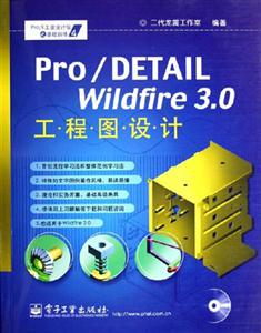 Pro/DETAILWildfire30工程圖設計 Pro/DETAILWildfire30工程圖設計