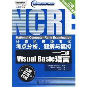二級VisualBasic語言計算機等級考試考點分析題解與模擬 二級VisualBasic語言計算機等級考試考點分析題解與模擬