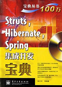 StrusHibernateSpring集成開發(fā)寶典 StrusHibernateSpring集成開發(fā)寶典