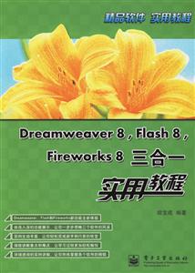 Dreamweaver8,Flash8,Fireworks8三合一實用教程 Dreamweaver8,Flash8,Fireworks8三合一實用教程