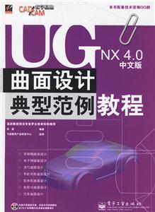 UGNX40中文版曲面設計典型范例教程 UGNX40中文版曲面設計典型范例教程