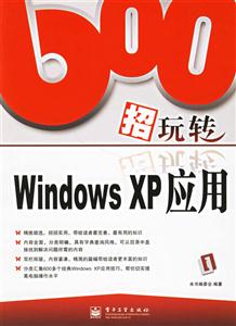 600招玩轉(zhuǎn)WindowsXP應(yīng)用 600招玩轉(zhuǎn)WindowsXP應(yīng)用