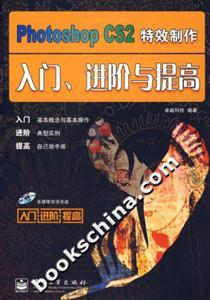 PhotoshopCS2特效制作入門、進階與提高 PhotoshopCS2特效制作入門、進階與提高