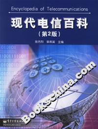 現(xiàn)代電信百科 現(xiàn)代電信百科