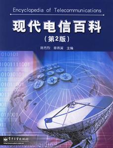 現(xiàn)代電信百科第二版 現(xiàn)代電信百科第二版