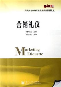 營銷禮儀高職教材 營銷禮儀高職教材