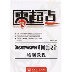 Dreamweaver8網頁設計培訓教程 Dreamweaver8網頁設計培訓教程