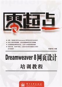 Dreamweaver8網頁設計培訓教程零起點 Dreamweaver8網頁設計培訓教程零起點
