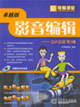 新電腦課堂:影音編輯會(huì)聲會(huì)影9/10 新電腦課堂:影音編輯會(huì)聲會(huì)影9/10