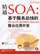 精通SOA:基于服務總線的整合應用開發 精通SOA:基于服務總線的整合應用開發