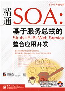 精通SOA:基于服務總線的Struts+EJB+WebService整合應用開發 精通SOA:基于服務總線的Struts+EJB+WebService整合應用開發