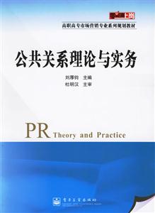 公共關系理論與實務高職教材 公共關系理論與實務高職教材