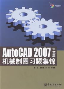 AutoCAD2007中文版機(jī)械制圖習(xí)題集錦 AutoCAD2007中文版機(jī)械制圖習(xí)題集錦