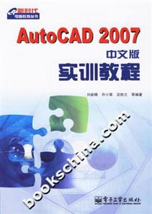 AutoCAD2007中文版實訓教程 AutoCAD2007中文版實訓教程