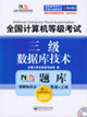 全國(guó)計(jì)算機(jī)等級(jí)考試NCRE題庫(kù):三級(jí)數(shù)據(jù)技術(shù) 全國(guó)計(jì)算機(jī)等級(jí)考試NCRE題庫(kù):三級(jí)數(shù)據(jù)技術(shù)
