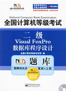 全國計算機等級考試NCRE題庫二級VisualBasic數據庫程序設計 全國計算機等級考試NCRE題庫二級VisualBasic數據庫程序設計
