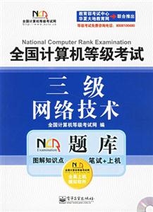 全國計算機等級考試NCRE題庫:三級網絡技術 全國計算機等級考試NCRE題庫:三級網絡技術