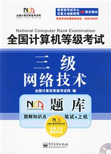 三級(jí)網(wǎng)絡(luò)技術(shù)全國(guó)計(jì)算機(jī)等級(jí)考試 三級(jí)網(wǎng)絡(luò)技術(shù)全國(guó)計(jì)算機(jī)等級(jí)考試