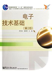 電子技術基礎 電子技術基礎