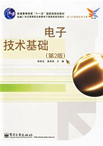 電子技術基礎第二版 電子技術基礎第二版