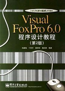 VisualFoxPro60程序設計教程 VisualFoxPro60程序設計教程
