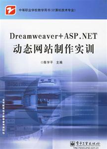Dreamweaver+ASPNET動態網站制作實訓 Dreamweaver+ASPNET動態網站制作實訓
