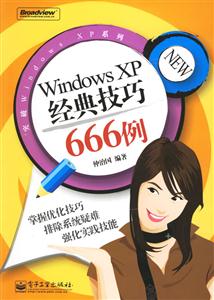 WindowsXP經典技巧666例 WindowsXP經典技巧666例