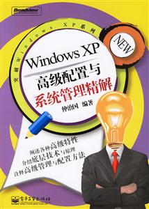 WindowsXP高級配置與系統(tǒng)管理精解 WindowsXP高級配置與系統(tǒng)管理精解