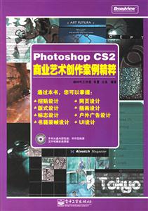 PotoshopCS2商業藝術創作案例精粹 PotoshopCS2商業藝術創作案例精粹
